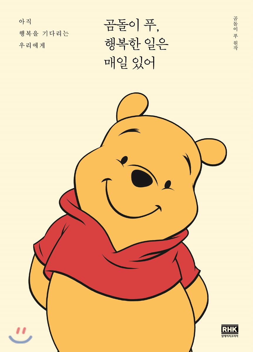 곰돌이 푸, 행복한 일은 매일 있어